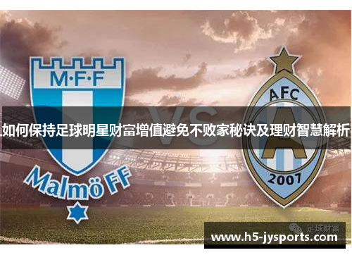 如何保持足球明星财富增值避免不败家秘诀及理财智慧解析