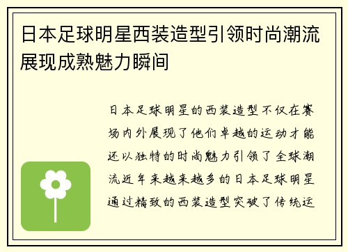 日本足球明星西装造型引领时尚潮流展现成熟魅力瞬间
