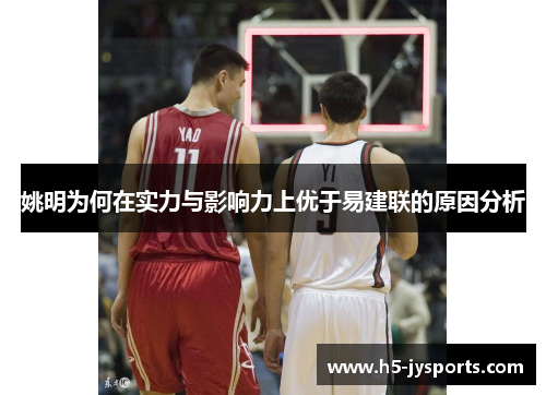 姚明为何在实力与影响力上优于易建联的原因分析
