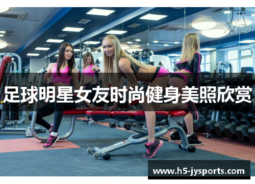 足球明星女友时尚健身美照欣赏