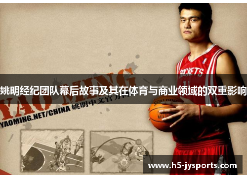 姚明经纪团队幕后故事及其在体育与商业领域的双重影响