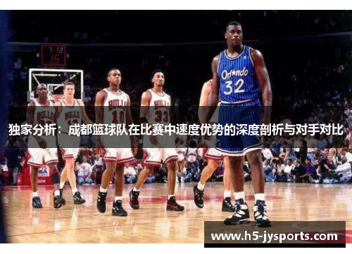 独家分析：成都篮球队在比赛中速度优势的深度剖析与对手对比