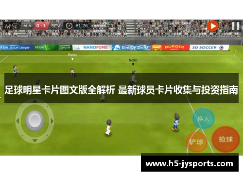 足球明星卡片图文版全解析 最新球员卡片收集与投资指南