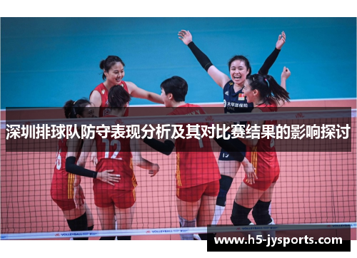深圳排球队防守表现分析及其对比赛结果的影响探讨