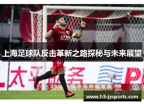上海足球队反击革新之路探秘与未来展望