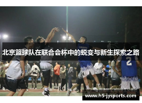 北京篮球队在联合会杯中的蜕变与新生探索之路