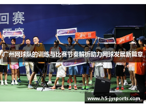 广州网球队的训练与比赛节奏解析助力网球发展新篇章