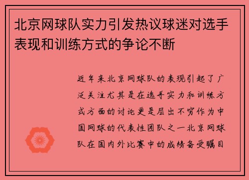 北京网球队实力引发热议球迷对选手表现和训练方式的争论不断