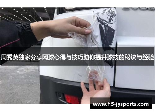周秀英独家分享网球心得与技巧助你提升球技的秘诀与经验