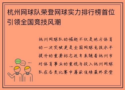 杭州网球队荣登网球实力排行榜首位引领全国竞技风潮