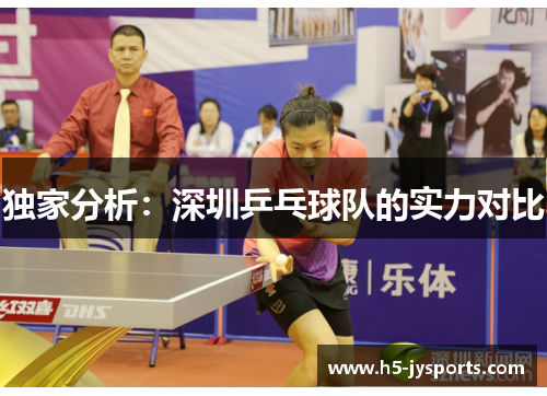 独家分析：深圳乒乓球队的实力对比