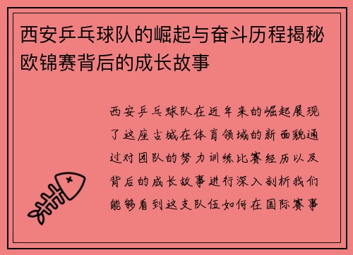 西安乒乓球队的崛起与奋斗历程揭秘欧锦赛背后的成长故事