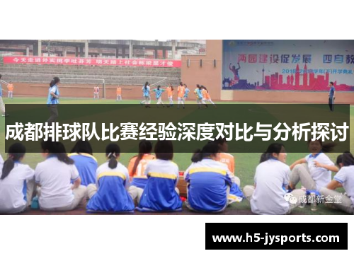 成都排球队比赛经验深度对比与分析探讨