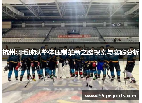 杭州羽毛球队整体压制革新之路探索与实践分析