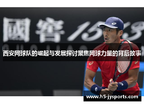 西安网球队的崛起与发展探讨聚焦网球力量的背后故事
