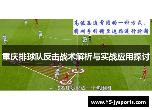 重庆排球队反击战术解析与实战应用探讨