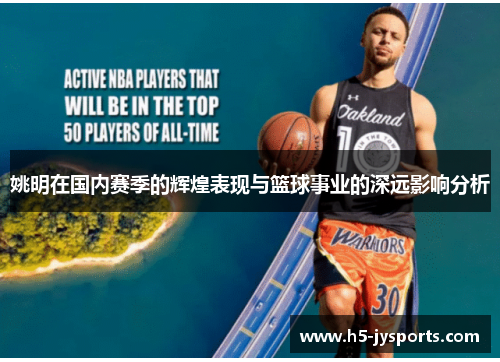 姚明在国内赛季的辉煌表现与篮球事业的深远影响分析