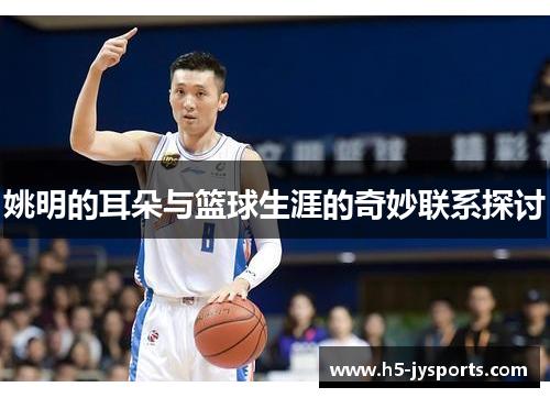 姚明的耳朵与篮球生涯的奇妙联系探讨