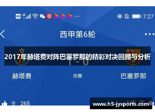 2017年赫塔费对阵巴塞罗那的精彩对决回顾与分析