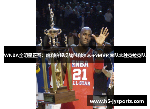 WNBA全明星正赛：哈利伯顿观战科利尔36+9MVP 率队大胜克拉克队