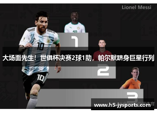 大场面先生！世俱杯决赛2球1助，帕尔默跻身巨星行列
