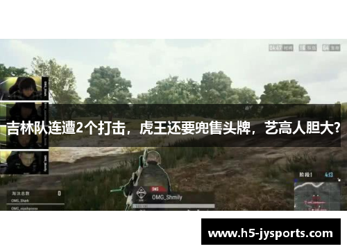 吉林队连遭2个打击，虎王还要兜售头牌，艺高人胆大？