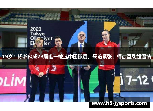 19岁！杨瀚森成23届唯一被选中国球员，采访紧张，师徒互动超温情