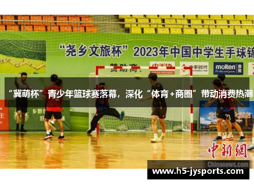 “冀萌杯”青少年篮球赛落幕，深化“体育+商圈”带动消费热潮