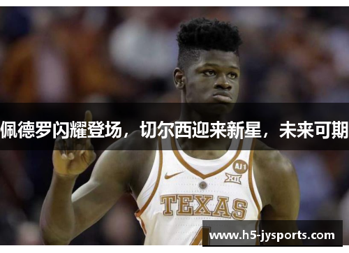 佩德罗闪耀登场，切尔西迎来新星，未来可期