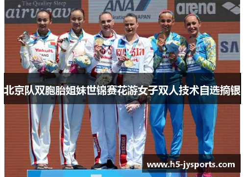 北京队双胞胎姐妹世锦赛花游女子双人技术自选摘银