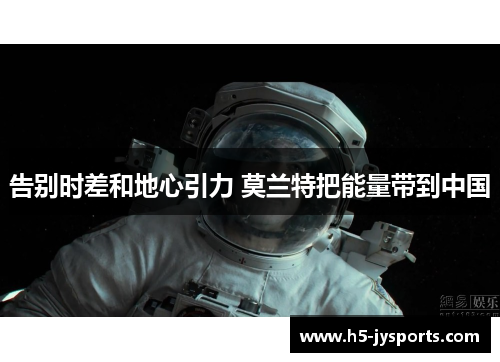 告别时差和地心引力 莫兰特把能量带到中国