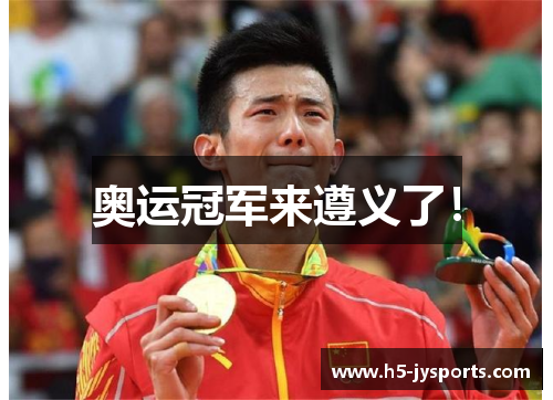 奥运冠军来遵义了！