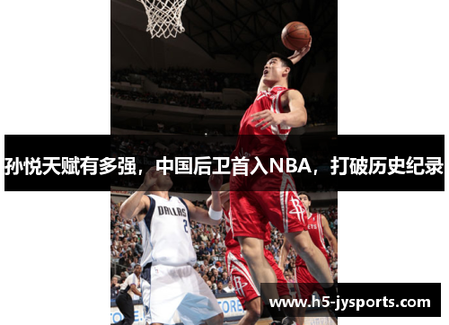 孙悦天赋有多强，中国后卫首入NBA，打破历史纪录