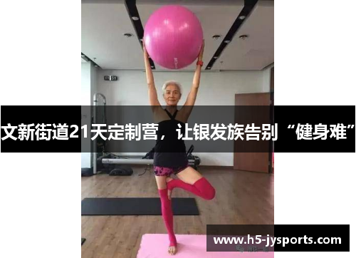 文新街道21天定制营，让银发族告别“健身难”
