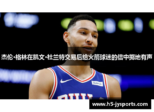 杰伦·格林在凯文·杜兰特交易后给火箭球迷的信中掷地有声