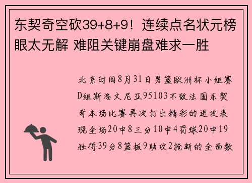 东契奇空砍39+8+9！连续点名状元榜眼太无解 难阻关键崩盘难求一胜