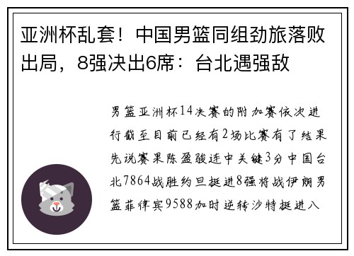 亚洲杯乱套！中国男篮同组劲旅落败出局，8强决出6席：台北遇强敌