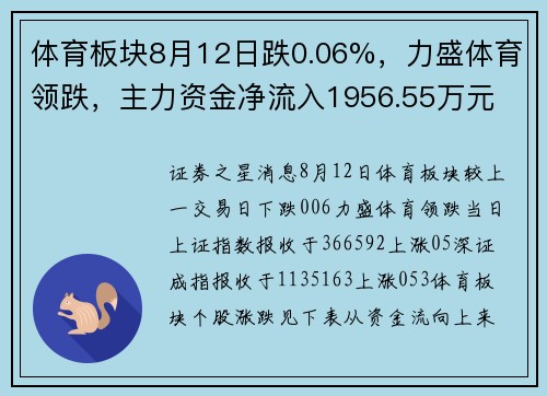 体育板块8月12日跌0.06%，力盛体育领跌，主力资金净流入1956.55万元