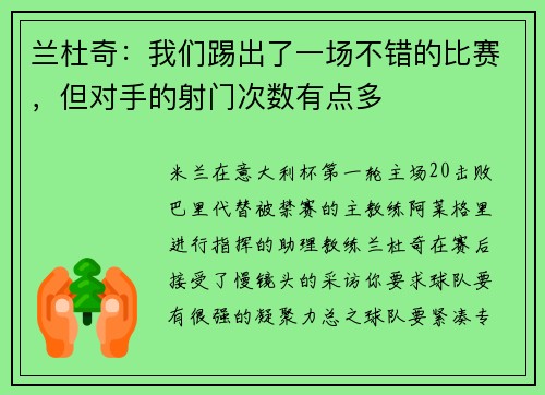兰杜奇：我们踢出了一场不错的比赛，但对手的射门次数有点多