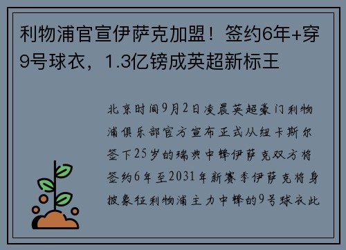利物浦官宣伊萨克加盟！签约6年+穿9号球衣，1.3亿镑成英超新标王