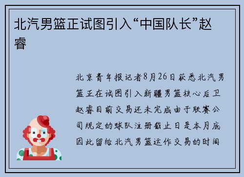 北汽男篮正试图引入“中国队长”赵睿