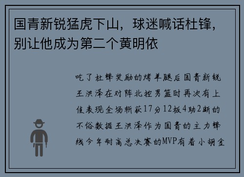国青新锐猛虎下山，球迷喊话杜锋，别让他成为第二个黄明依