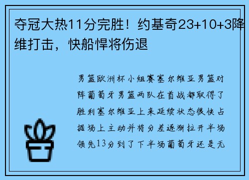夺冠大热11分完胜！约基奇23+10+3降维打击，快船悍将伤退
