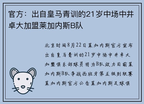 官方：出自皇马青训的21岁中场中井卓大加盟莱加内斯B队