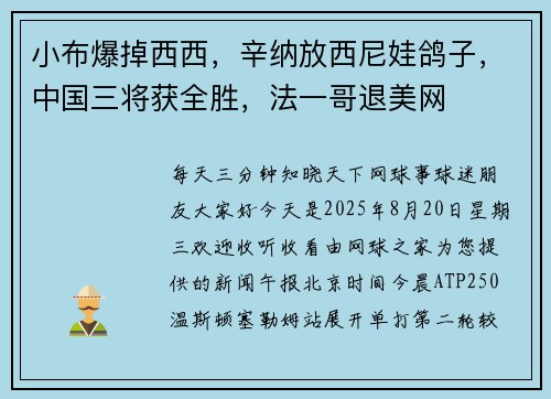 小布爆掉西西，辛纳放西尼娃鸽子，中国三将获全胜，法一哥退美网