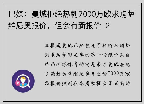 巴媒：曼城拒绝热刺7000万欧求购萨维尼奥报价，但会有新报价_2