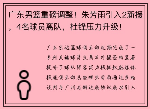 广东男篮重磅调整！朱芳雨引入2新援，4名球员离队，杜锋压力升级！