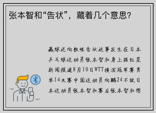 张本智和“告状”，藏着几个意思？