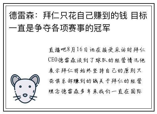 德雷森：拜仁只花自己赚到的钱 目标一直是争夺各项赛事的冠军