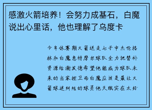 感激火箭培养！会努力成基石，白魔说出心里话，他也理解了乌度卡